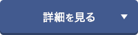 詳細を見る