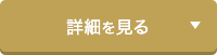 詳細を見る